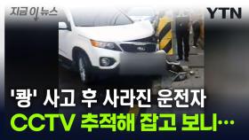 전봇대 들이박고 사라진 운전자...CCTV 추적해 붙잡은 '진범' [지금이뉴스]