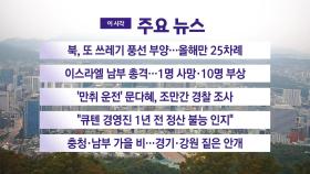 [YTN 실시간뉴스] 북, 또 쓰레기 풍선 부양…올해만 25차례