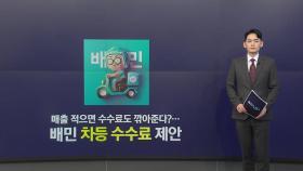 매출 적으면 수수료도 깎아준다?...'차등 수수료' 어떻게? [앵커리포트]