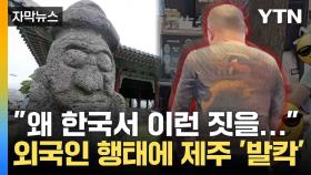 [자막뉴스] 외국인 관광객의 수상한 모습...제주 맘 카페 난리 난 이유