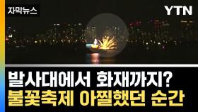 [자막뉴스] 불꽃축제 아찔했던 순간...발사대에 불붙어 '깜짝'