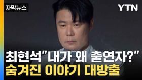 [자막뉴스] 구설수 휘말린 '흑백요리사'...출연진들 반박