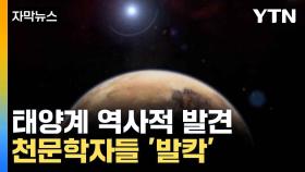 [자막뉴스] 역사적 대발견에 과학계 '발칵'...행성 탄생 열쇠 발견