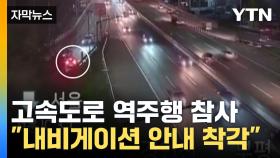 [자막뉴스] '역주행' 사고로 고속도로 아수라장...중국 국적 남성 