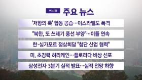 [YTN 실시간뉴스] '저항의 축' 합동 공습...이스라엘도 폭격