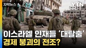 [자막뉴스] 이스라엘 엘리트 집단 '대탈출'...경제 붕괴의 전조?