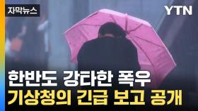 [자막뉴스] '최대 500mm' 역대급 폭우...기록 갈아치운 대한민국