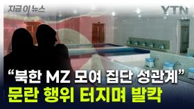 목욕탕서 '집단 마약·성관계'...발칵 뒤집힌 北, 결국 [지금이뉴스]