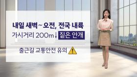 [이슈날씨] 내일 새벽~오전, 전국 내륙 가시거리 200m ↓ 짙은 안개
