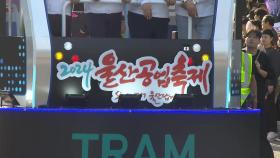 산업수도 주역 대화합 한마당...울산공업축제 개막