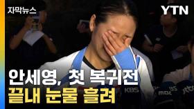 [자막뉴스] 코트 복귀한 안세영, 여유로운 경기 후 눈물 흘린 이유