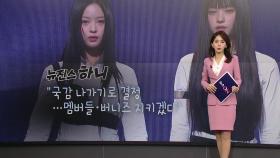 뉴진스 하니 