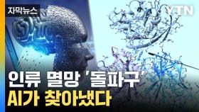 [자막뉴스] 노벨상 AI 연구자가 받았다...'이례적인 일' 연이어 발생