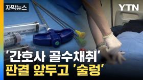 [자막뉴스] 대법서 '골수채취' 공방전...'무조건' 의사 VS '숙련된' 간호사