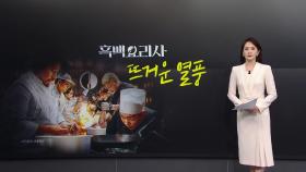 앱도 마비시켰다...'흑백요리사' 열풍에 암표까지 등장 [앵커리포트]