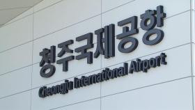 [충북] 청주공항 활주로 신설 본격화...연내 특별법 발의