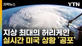 [자막뉴스] '지상 최대의 허리케인' 플로리다 상륙 
