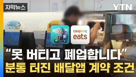[자막뉴스] 수수료 말고 또 있다니...배달앱 '갑질'에 자영업자 절규