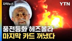 [자막뉴스] 이스라엘 가차 없는 맹공에...헤즈볼라가 꺼낸 마지막 카드