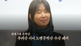 [영상] 소설가 한강, 한국인 최초 '노벨 문학상' 수상