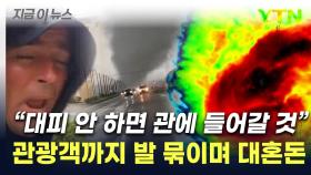 '괴물 허리케인' 밀턴 상륙...디즈니랜드·공항 줄줄이 폐쇄 [지금이뉴스]