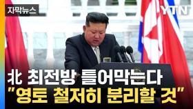 [자막뉴스] 北 '실질적 군사 조치' 선언...최전방서 포착된 수상한 동태