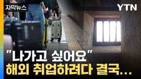 [자막뉴스] 부푼 꿈 안고 떠났다가... 사각지대에 놓인 해외취업 사기