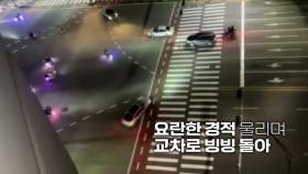 [영상] 폭주족 소란에 도심 '아수라장'...경찰, 밤샘 단속 적발