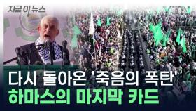 하마스, '폭탄 인간' 다시 배치... 신와르의 극단적인 테러 계획 [지금이뉴스]