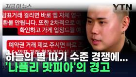 미쳐버린 예약 난이도에 암표까지 등장하자...경고 날린 '나폴리 맛피아' [지금이뉴스]