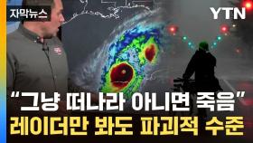[자막뉴스] 존재한 적 없는 위력...엑소더스 부른 '세기의 위협'