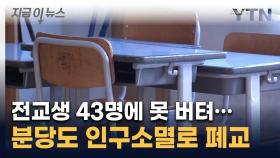 '1기 신도시' 분당마저...'사상 최초' 중학교 폐교 절차 [지금이뉴스]