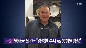 [YTN 실시간뉴스] 명태균 뇌관...