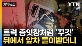 [자막뉴스] 종잇장처럼 구겨진 트럭...SUV 들이받더니 결국
