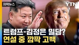 [자막뉴스] 트럼프, 연설 중 북한 언급... 김정은과 여전한 친분 과시