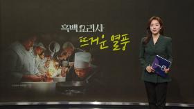 앱도 마비시켰다...'흑백요리사' 열풍에 암표까지 등장 [앵커리포트]