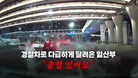 경찰차 달려간 임신부 / 성심당 대책 / '눈 찢는 사진' 논란 / 유럽 구단 '한글날' 축하 [앵커리포트]