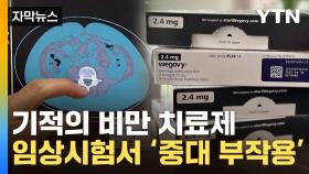 [자막뉴스] 살 쭉쭉 빠진다는 '위고비'...'치명적 부작용' 발견에 경고등
