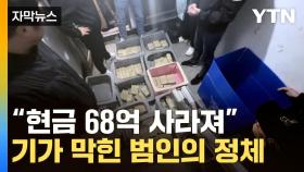[자막뉴스] 쉴새 없이 왔다갔다...'68억' 현금 도둑 잡았더니 '세상에'