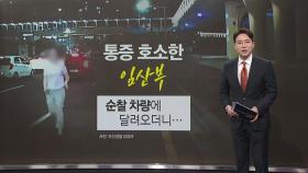 통증 호소한 임산부, 경찰차에 달려오더니... [앵커리포트]