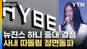 [자막뉴스] 도마 위에 오른 '뉴진스 따돌림'...하니 국정감사 나선다
