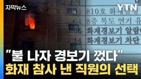 [자막뉴스] 누가 화재경보기 껐나...비극적 결과 가져온 직원의 선택