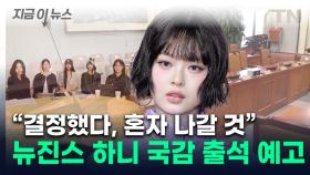 '사내 따돌림 의혹' 뉴진스 하니, 국감 나온다...어도어 대표와 마주하나 [지금이뉴스]