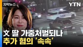 [자막뉴스] 피해 차주 통증 호소에...문다혜, 처벌 수위 높아진다