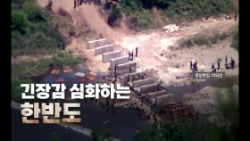 [영상] 이번엔 단절 공사 공식화...고조되는 한반도 긴장감