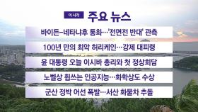[YTN 실시간뉴스] 바이든-네타냐후 통화…'전면전 반대' 관측