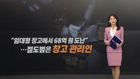 임대창고에서 68억 원 현금 도난...범인은 창고 관리인 [앵커리포트]