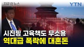 '中에 너무 실망'...증시 한꺼번에 폭락하며 휘청 [지금이뉴스]