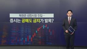 채권은 선진시장 진입...증시는 '공매도 금지'가 발목? [앵커리포트]