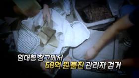 [영상] 자신이 관리하던 창고에서 68억 원 훔쳐...주범 등 3명 검거